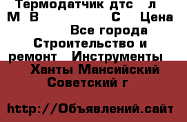 Термодатчик дтс035л-50М. В3.120 (50  180 С) › Цена ­ 850 - Все города Строительство и ремонт » Инструменты   . Ханты-Мансийский,Советский г.